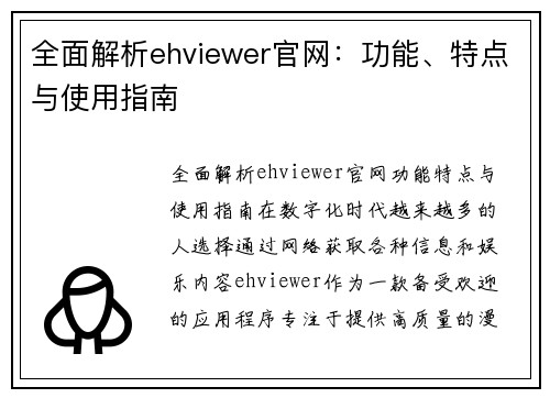 全面解析ehviewer官网：功能、特点与使用指南